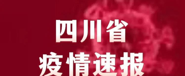 四川疫情最新概述