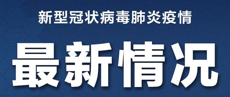 新冠肺炎最新实施动态更新概况