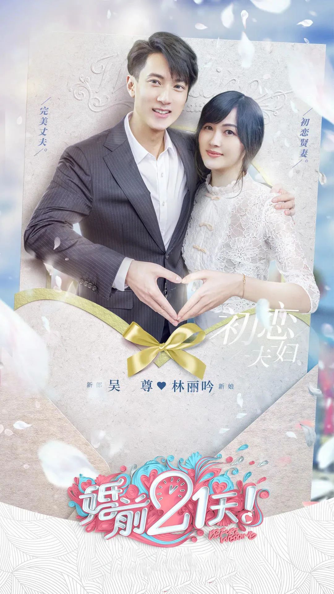 新婚2：甜蜜升级