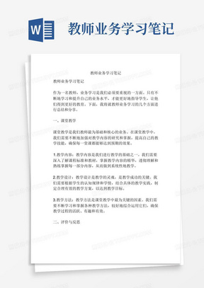 最新教师业务笔记内容，学习助力自我成长，成就更好的自己